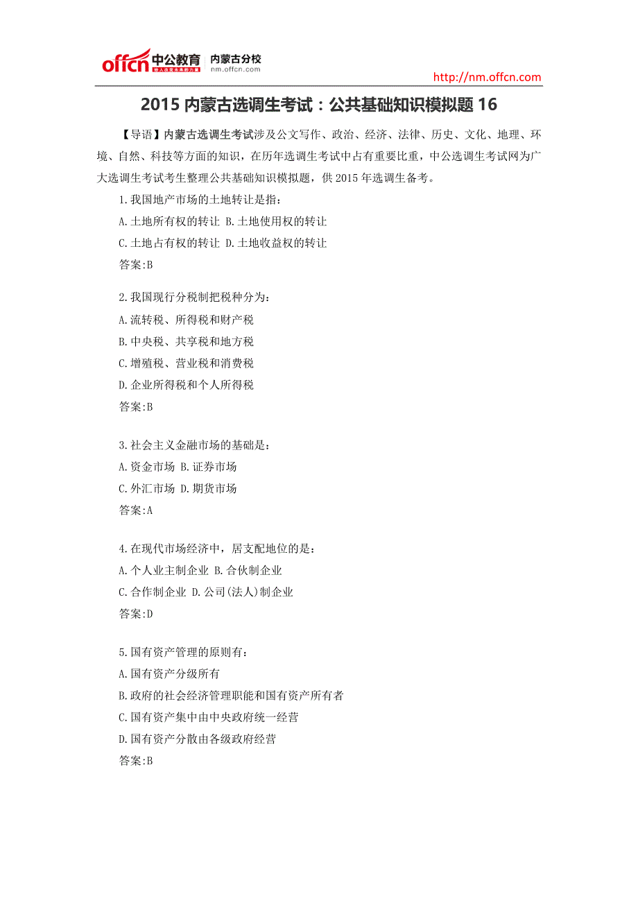 2015内蒙古选调生考试：公共基础知识模拟题16_第1页