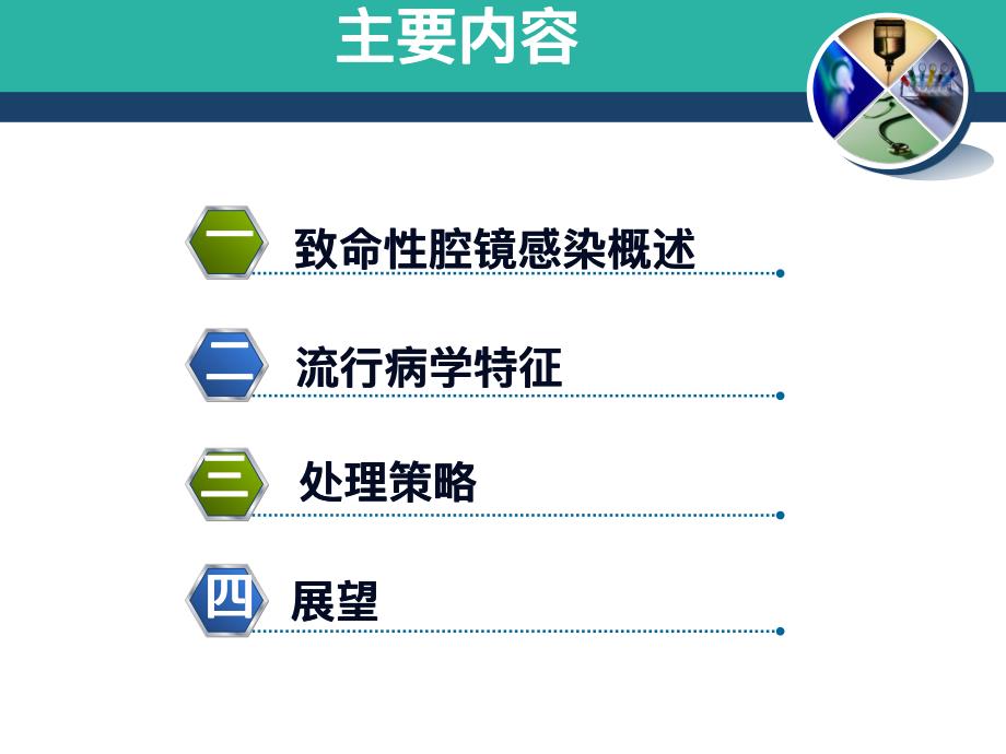 (蔡文智)致命性腔镜感染及其防控_第2页