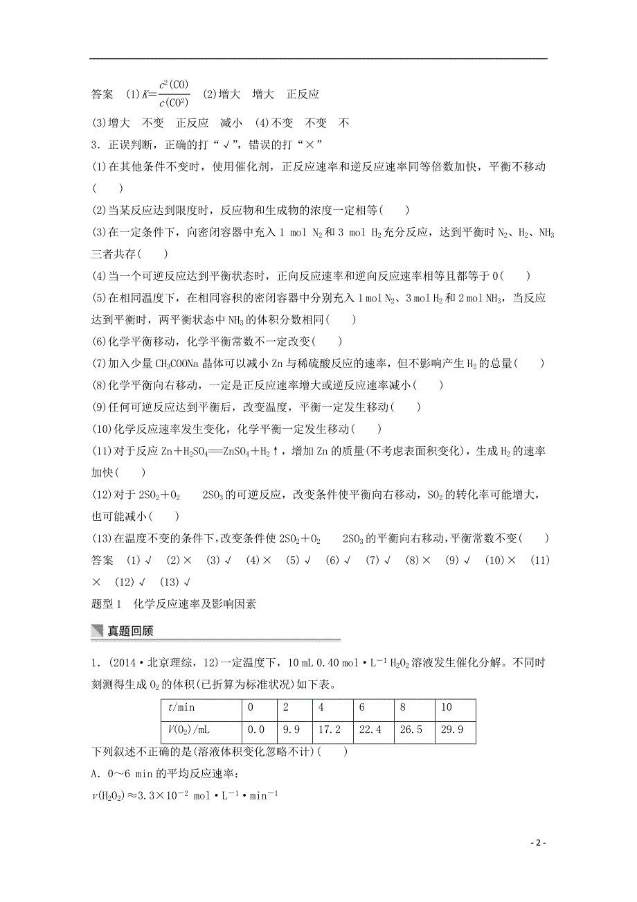 (人教通用)2015届高考化学 考前三个月 专题复习3 化学反应速率 化学平衡(含解析)_第2页