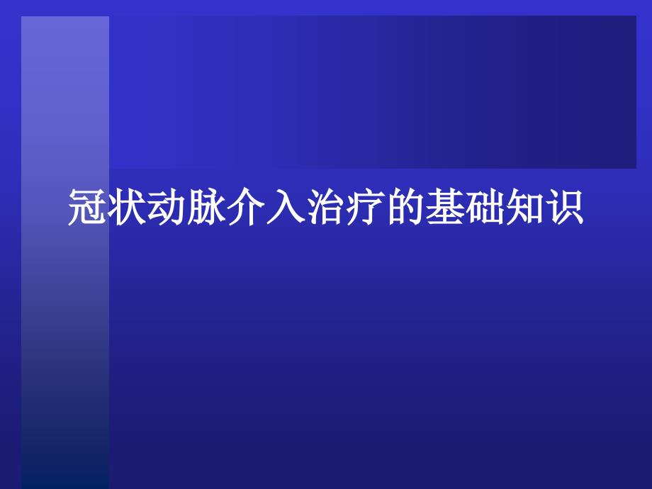 冠脉介入治疗基本知识介绍_第1页