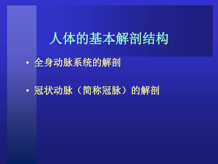 冠脉介入治疗基本知识介绍_第3页