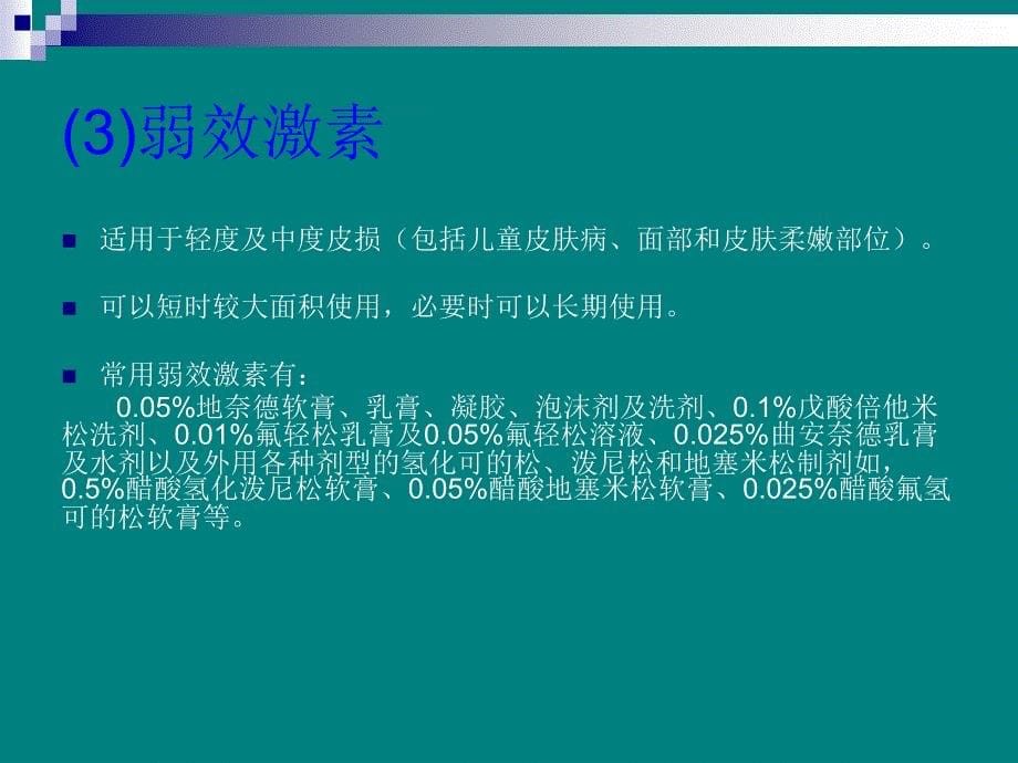 外用糖皮质激素在皮肤科应用原则_课件_第5页