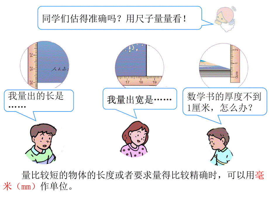 2015年新rj小学三年级数学上册第3单元《测量ppt课件》_第3页