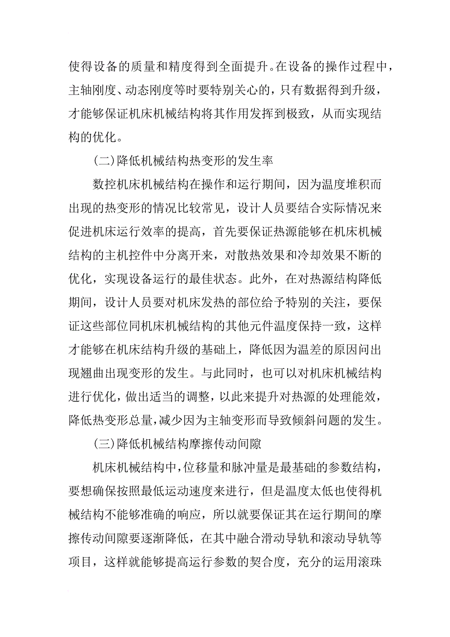 数控机床机械结构设计要求及设计方式_第2页