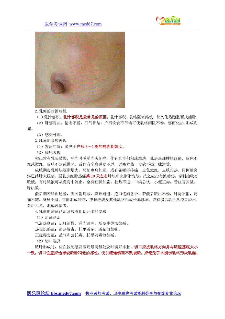7中医外科学讲义-乳房疾病_第4页
