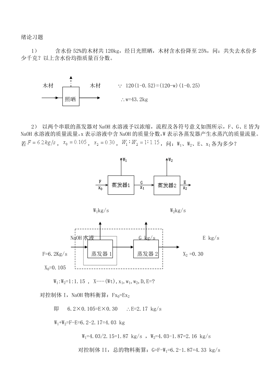 管国锋主编化工原理课后习题答案_第1页