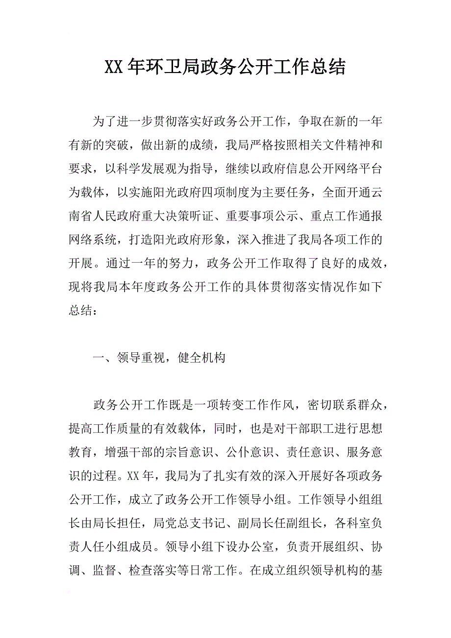 xx年环卫局政务公开工作总结_第1页