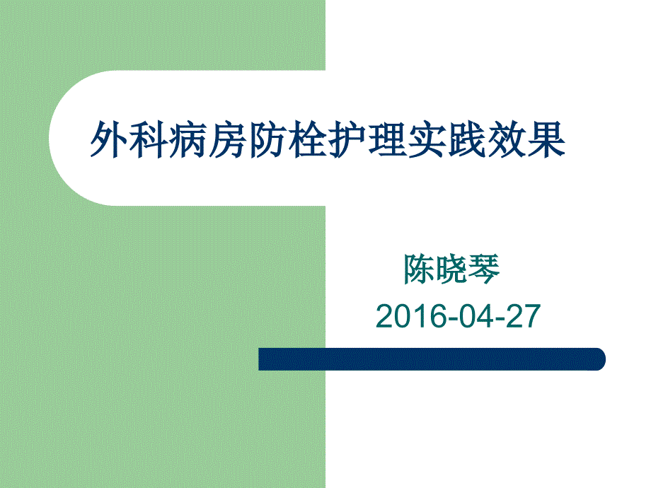 外科病房防栓护理实践效果_图文_第1页