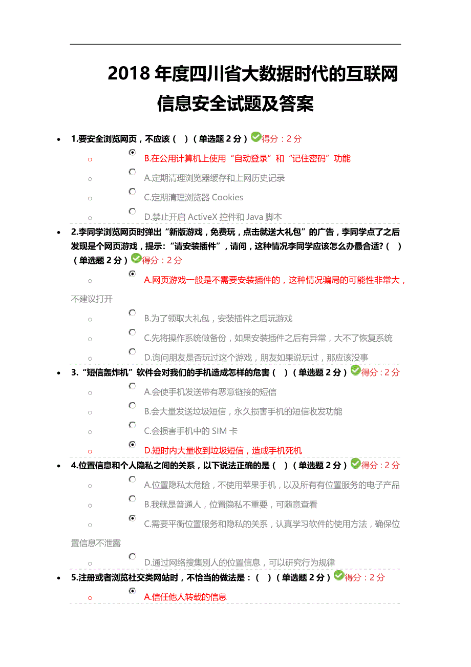 2018年四川省专业技术人员继续教育考试 答案[1]_第1页