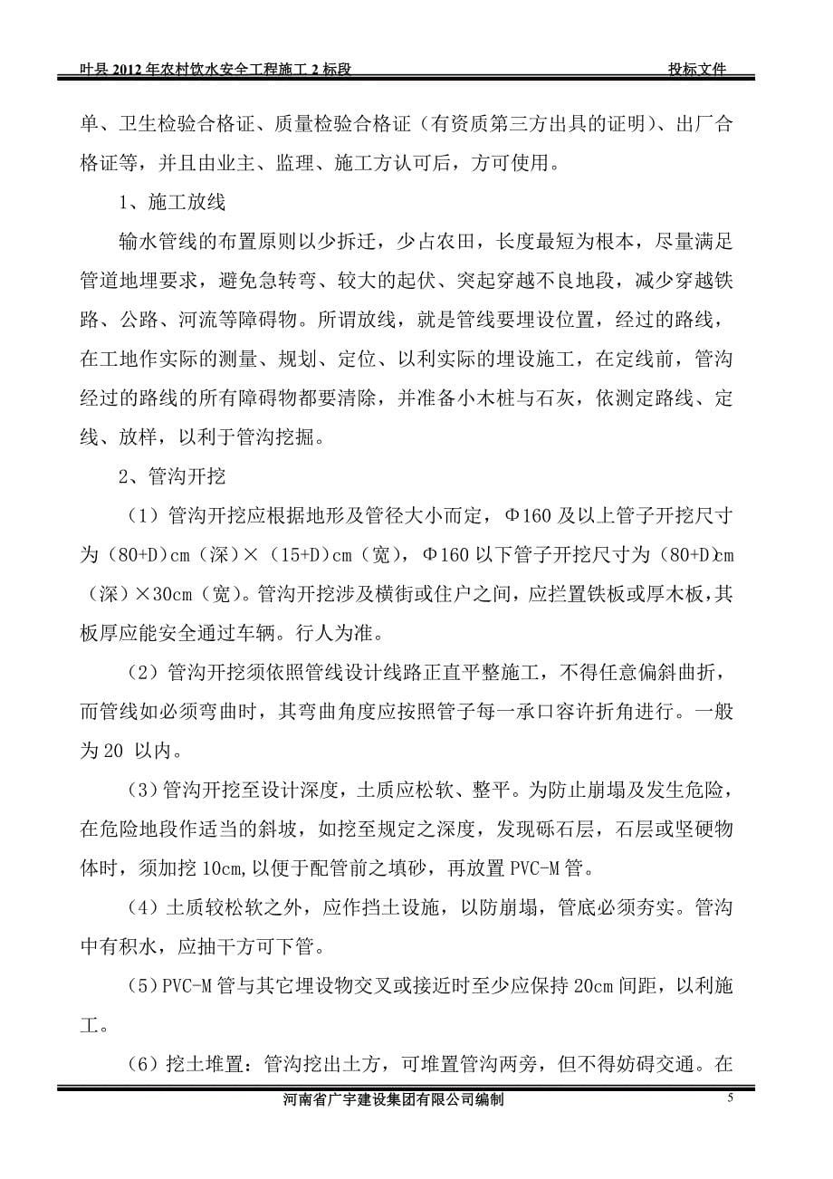 叶县农村饮水安全工程施工组织设计_第5页