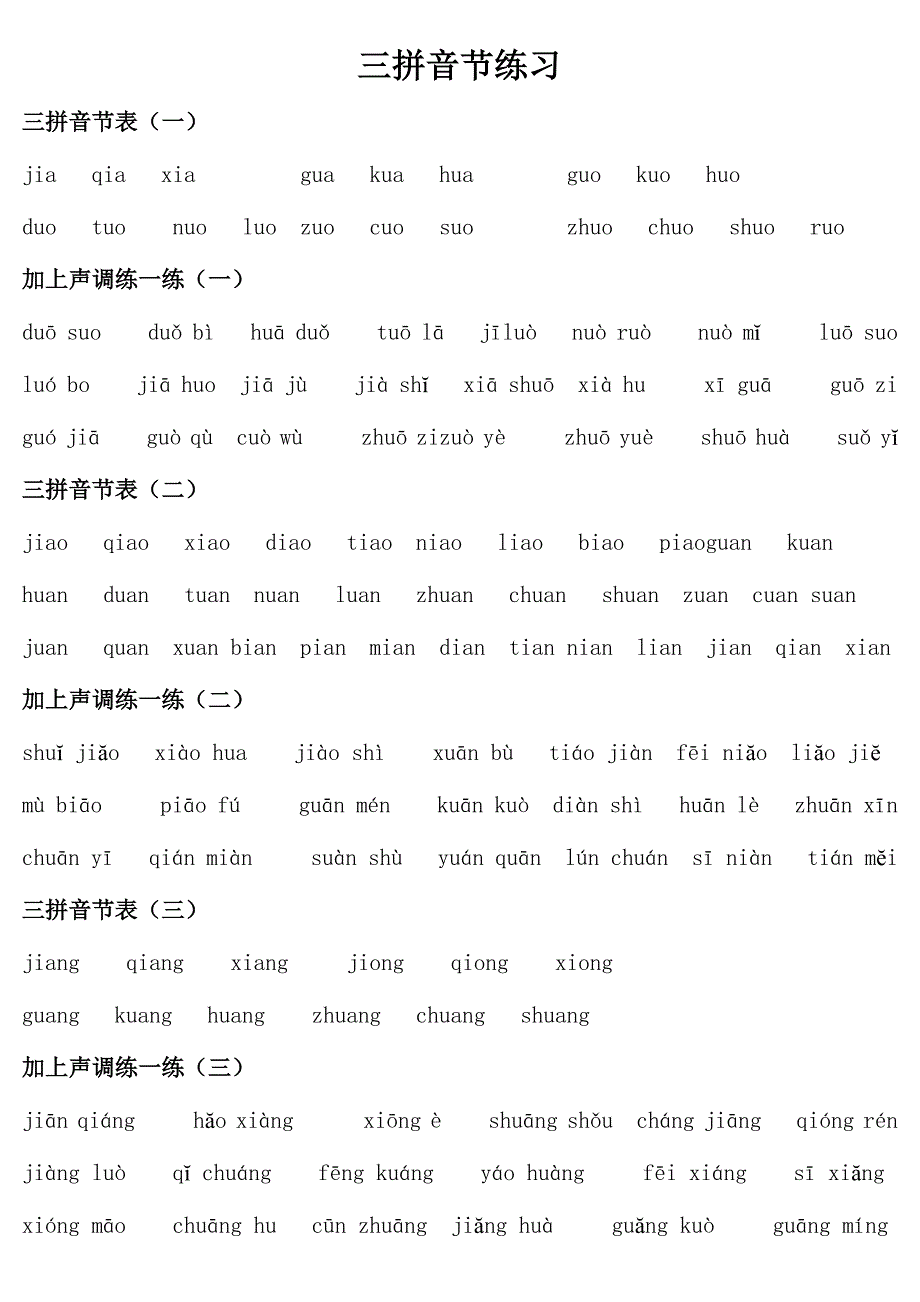 三拼音节练习_第1页