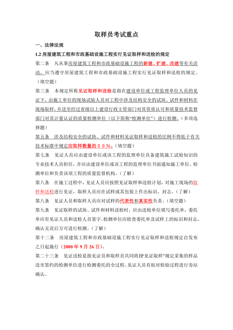 取样员考试重点及试题_第1页