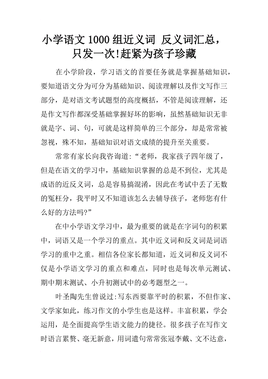 小学语文1000组近义词 反义词汇总，只发一次!赶紧为孩子珍藏_第1页