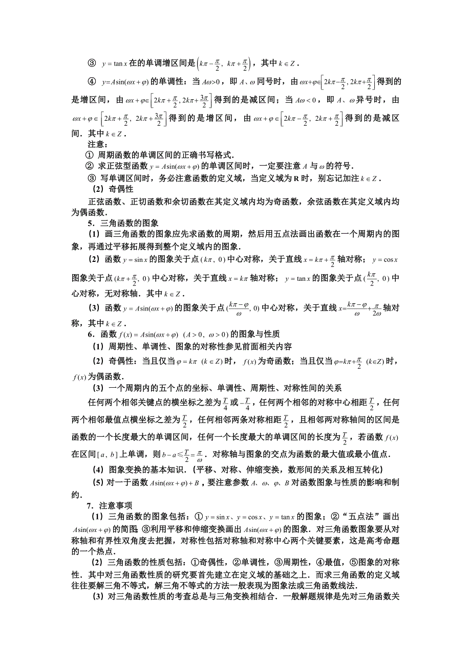 [高一数学]第七讲：三角函数的图象与性质_第2页