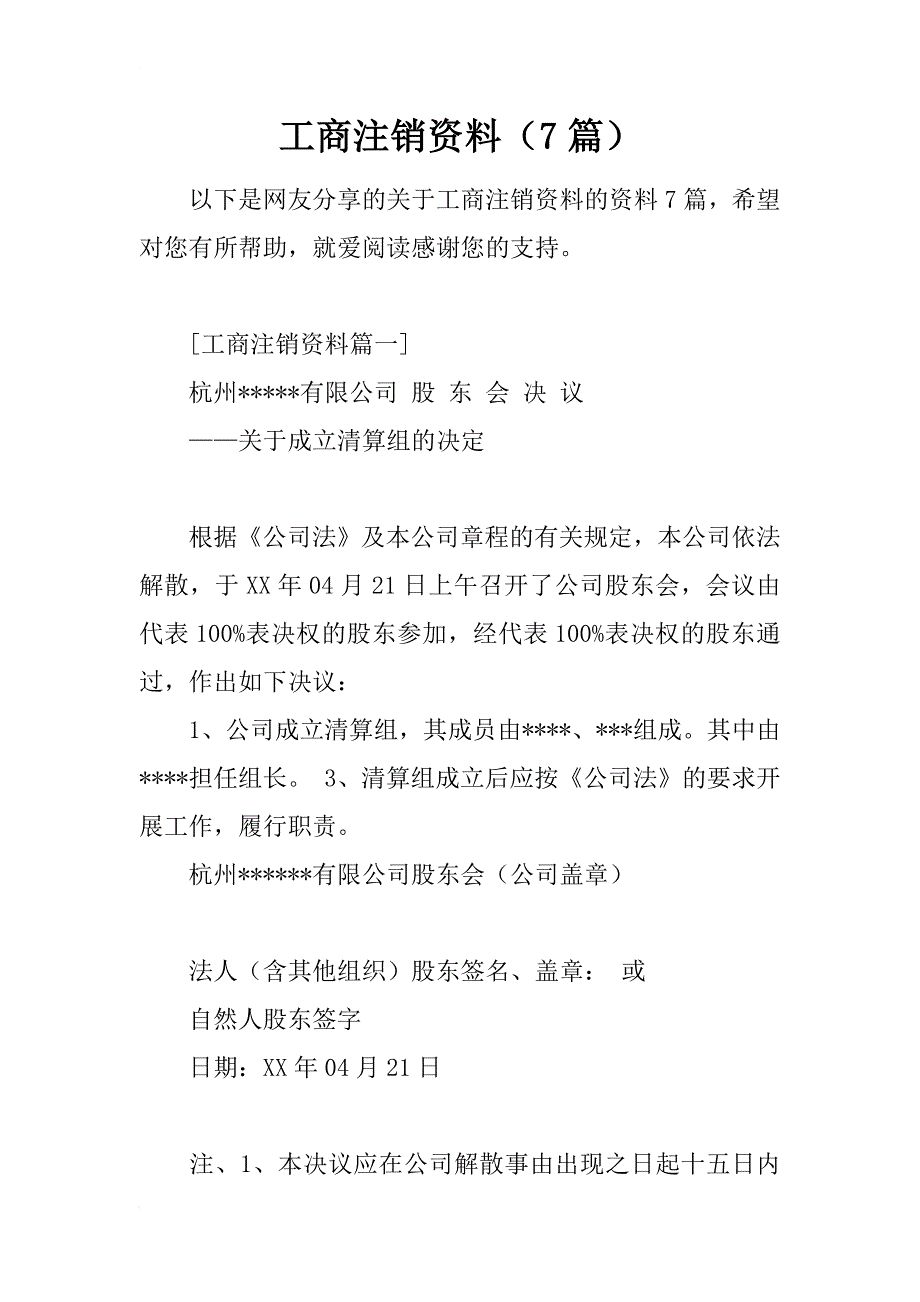 工商注销资料（7篇）_第1页