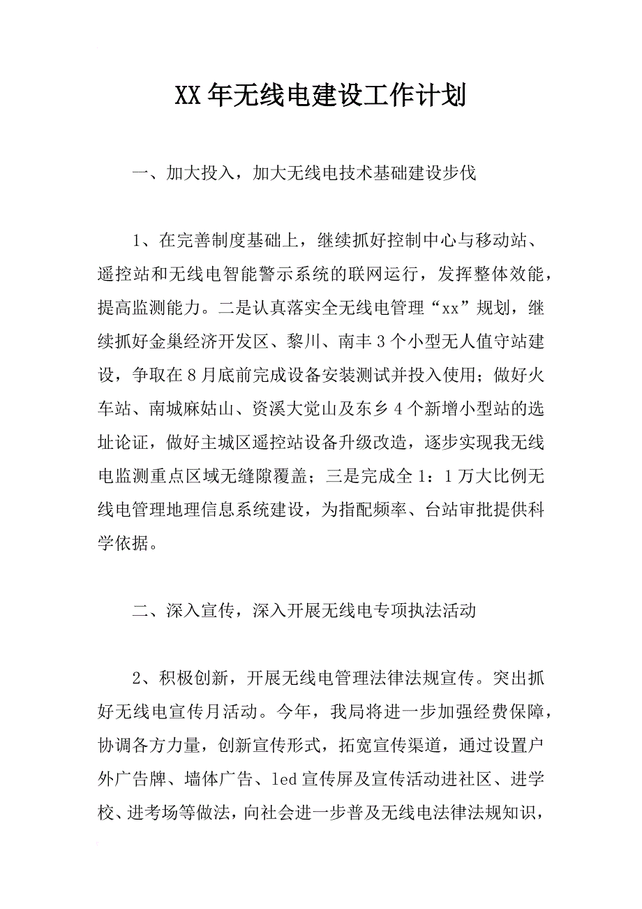 xx年无线电建设工作计划_第1页