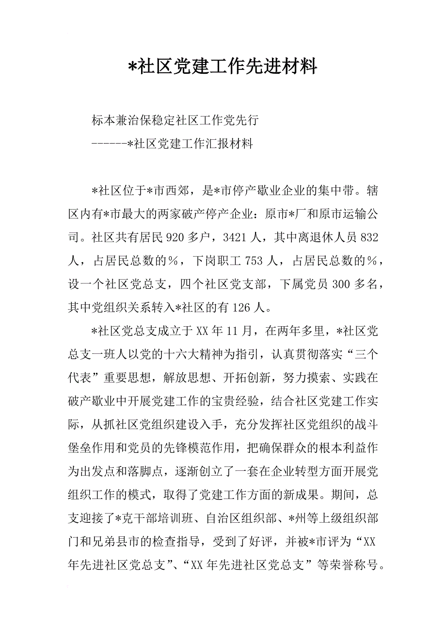 xx社区党建工作先进材料_第1页