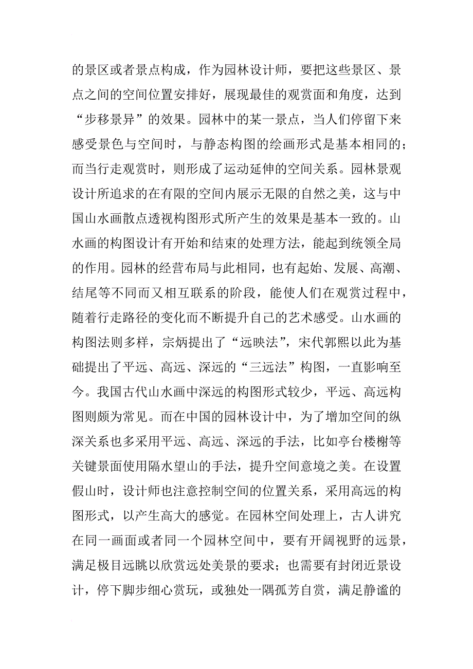 山水画古典园林设计论文_第2页