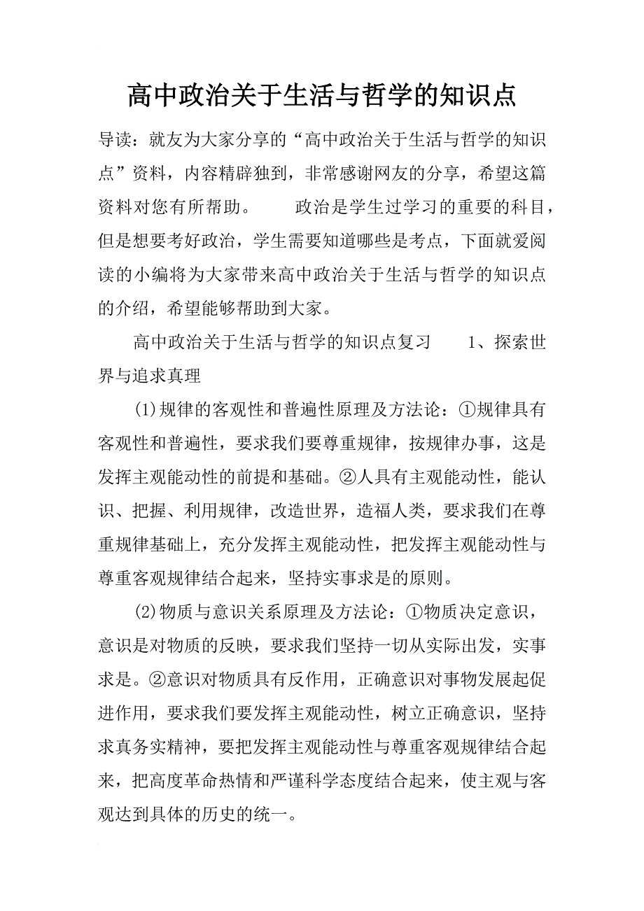 高中政治关于生活与哲学的知识点_第1页