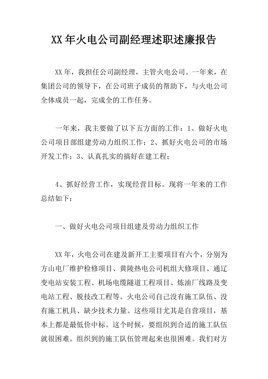 xx年火电公司副经理述职述廉报告_1_第1页