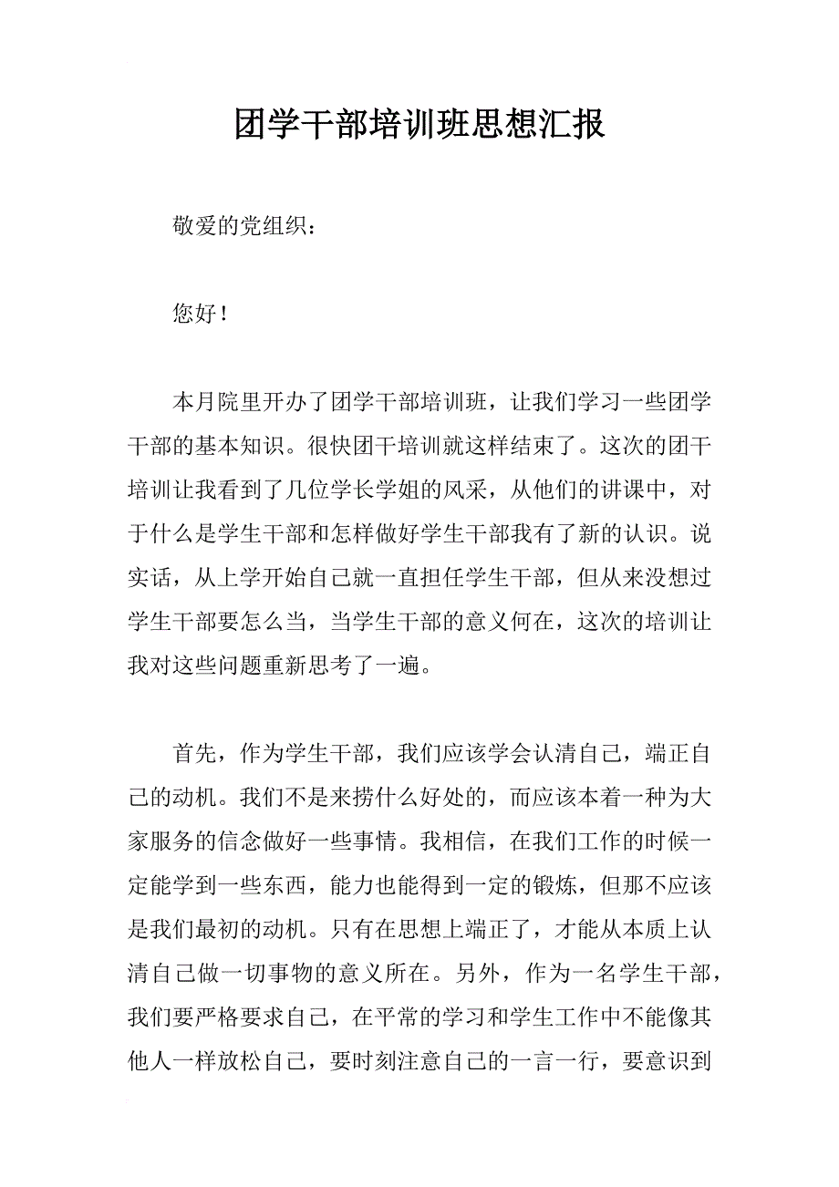 团学干部培训班思想汇报_第1页