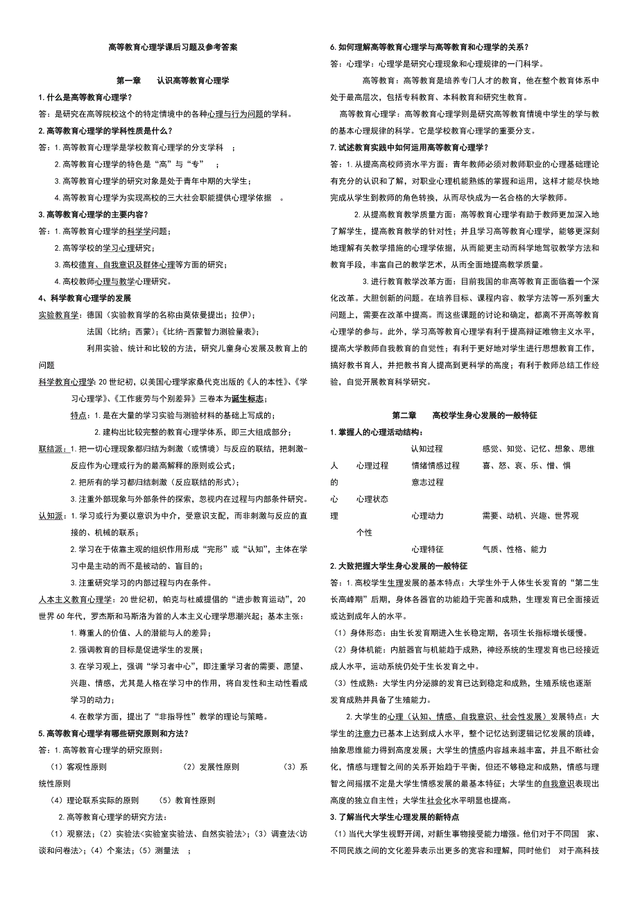 2017湖南省高校教师资格 证考试《高等教育心理学》资料_第1页