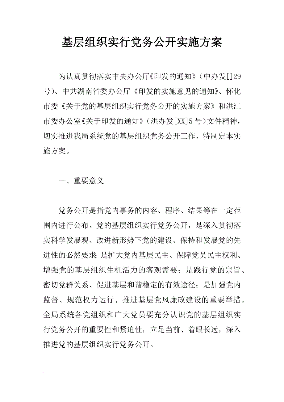 基层组织实行党务公开实施方案_1_第1页