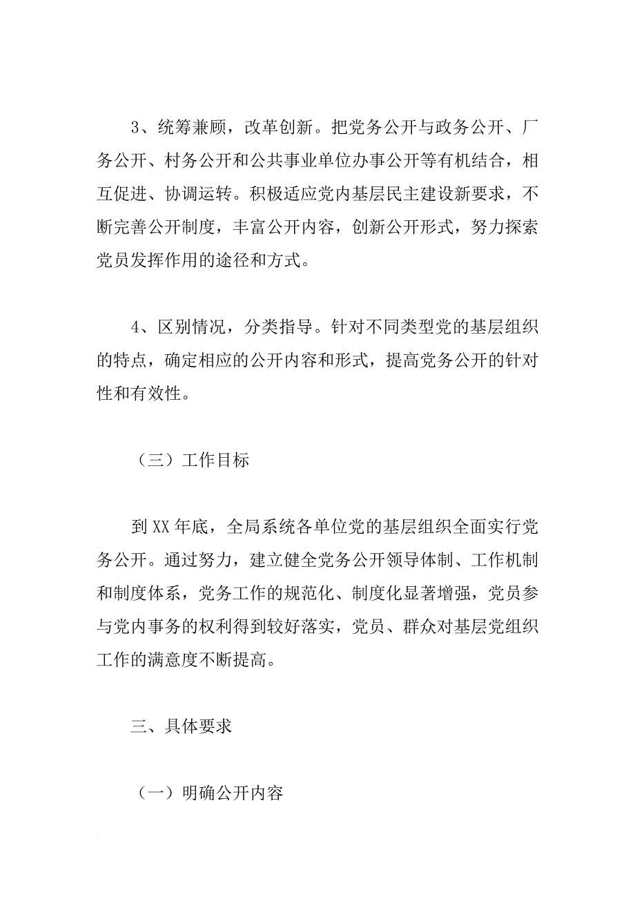 基层组织实行党务公开实施方案_1_第3页