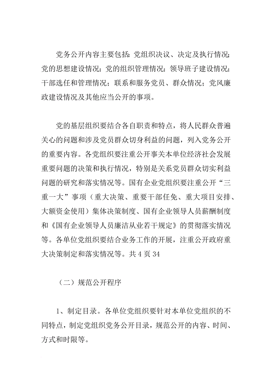 基层组织实行党务公开实施方案_1_第4页