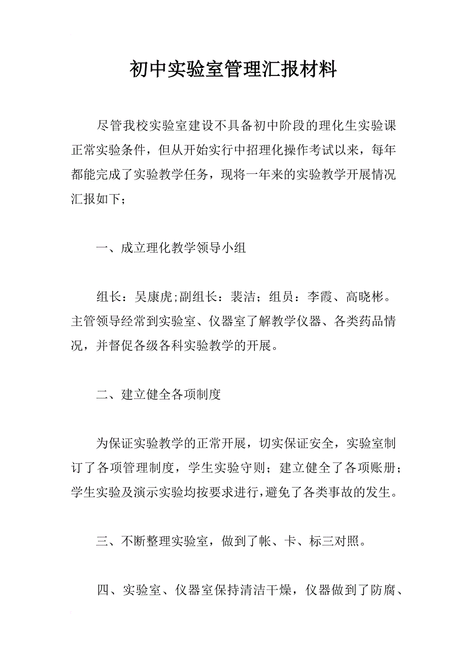 初中实验室管理汇报材料_1_第1页