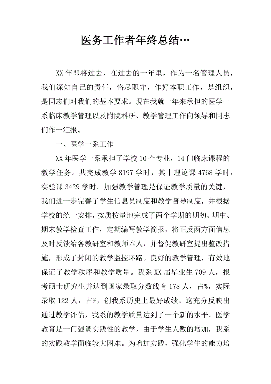 医务工作者年终总结…_第1页