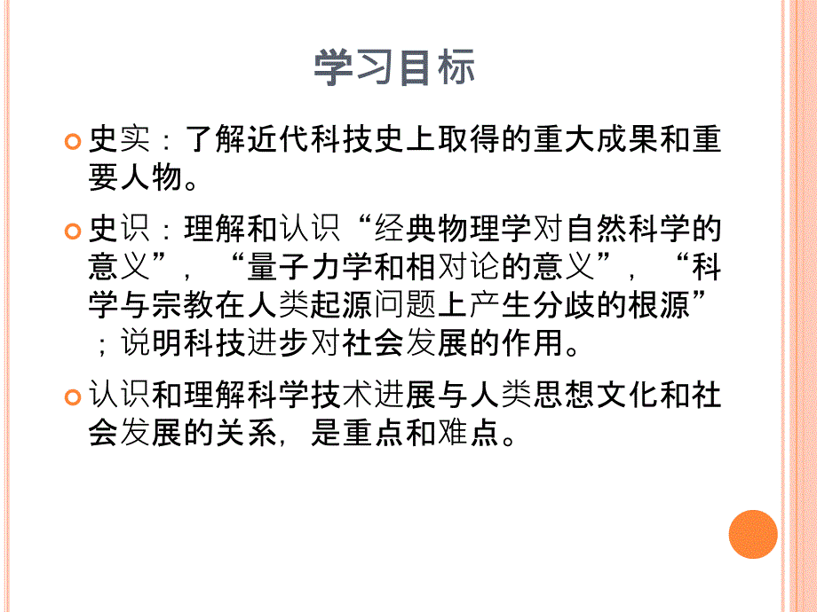 高中历史必修三：近代以来世界科学技术历史足迹(研究成果与教学)_第2页