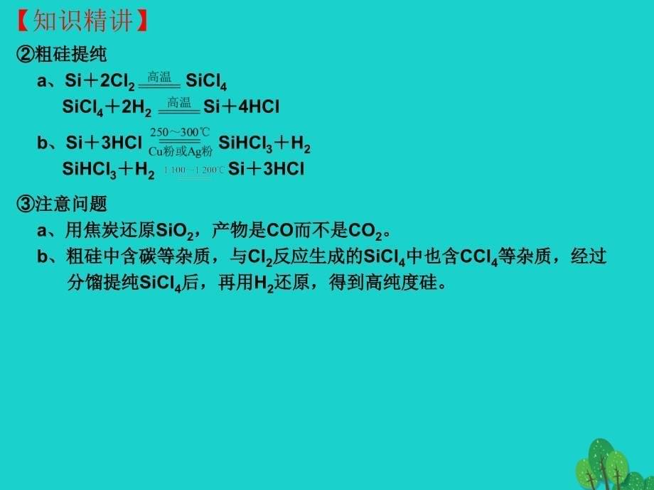 高三化学一轮复习 4_1 无机非金属材料的主角-硅课件_第5页