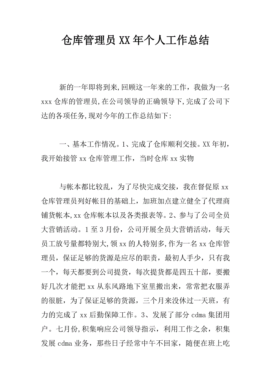 仓库管理员xx年个人工作总结_第1页