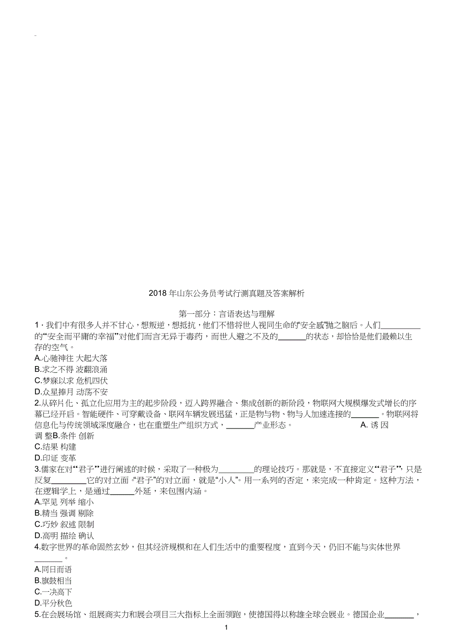 2018 年山东公务员 考试行测真题及答案解_第1页