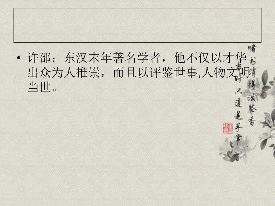 三国演义中曹操的故事情节以及曹操人物形象分析_第3页