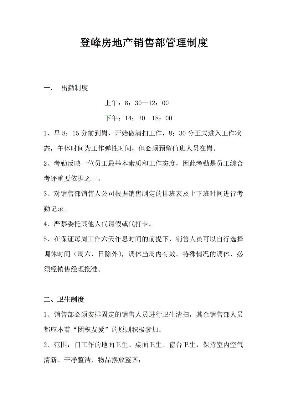 房地产最全面的销售部管理制度,全部!!!!!_第1页