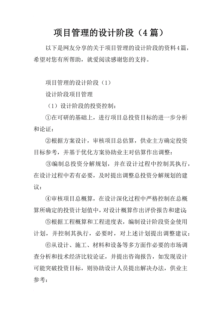 项目管理的设计阶段（4篇）_第1页