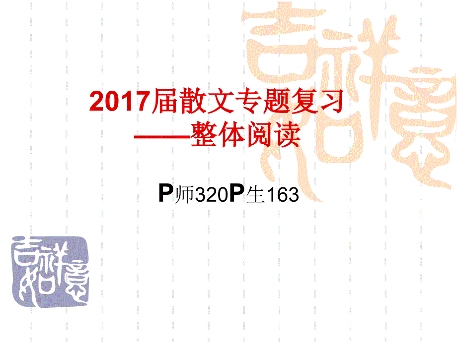 2017届散文专题复习_第1页