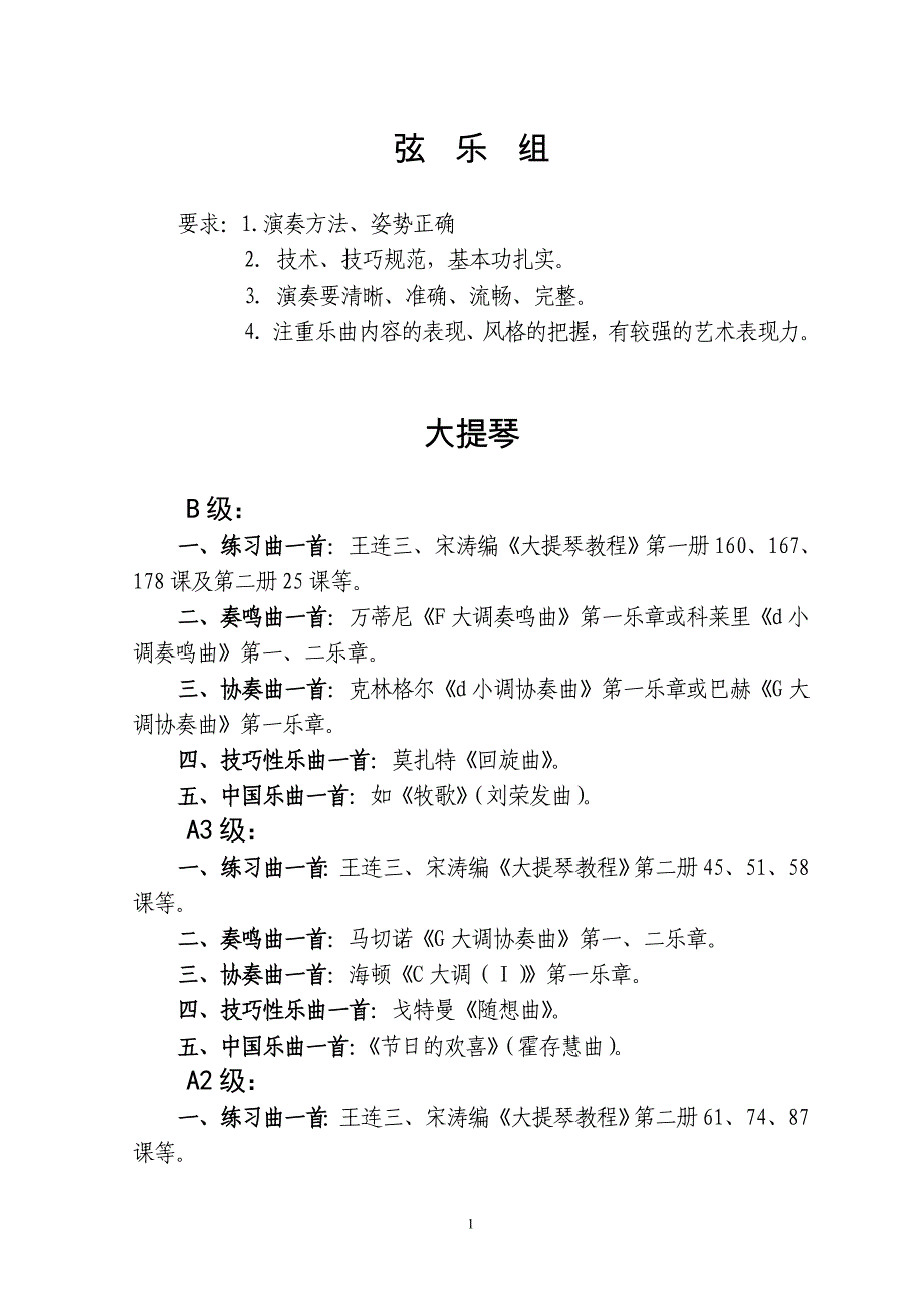 学生艺术等级评定大提琴_第1页