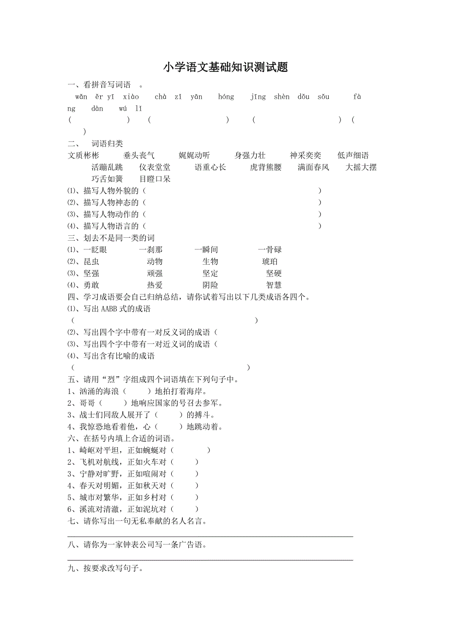 小学语文基础知识测试题_第1页