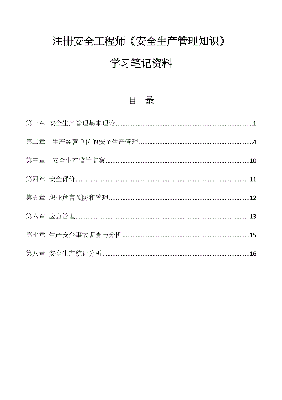 最新注册安全工程师《安全生产管理知识》笔记资料_第1页