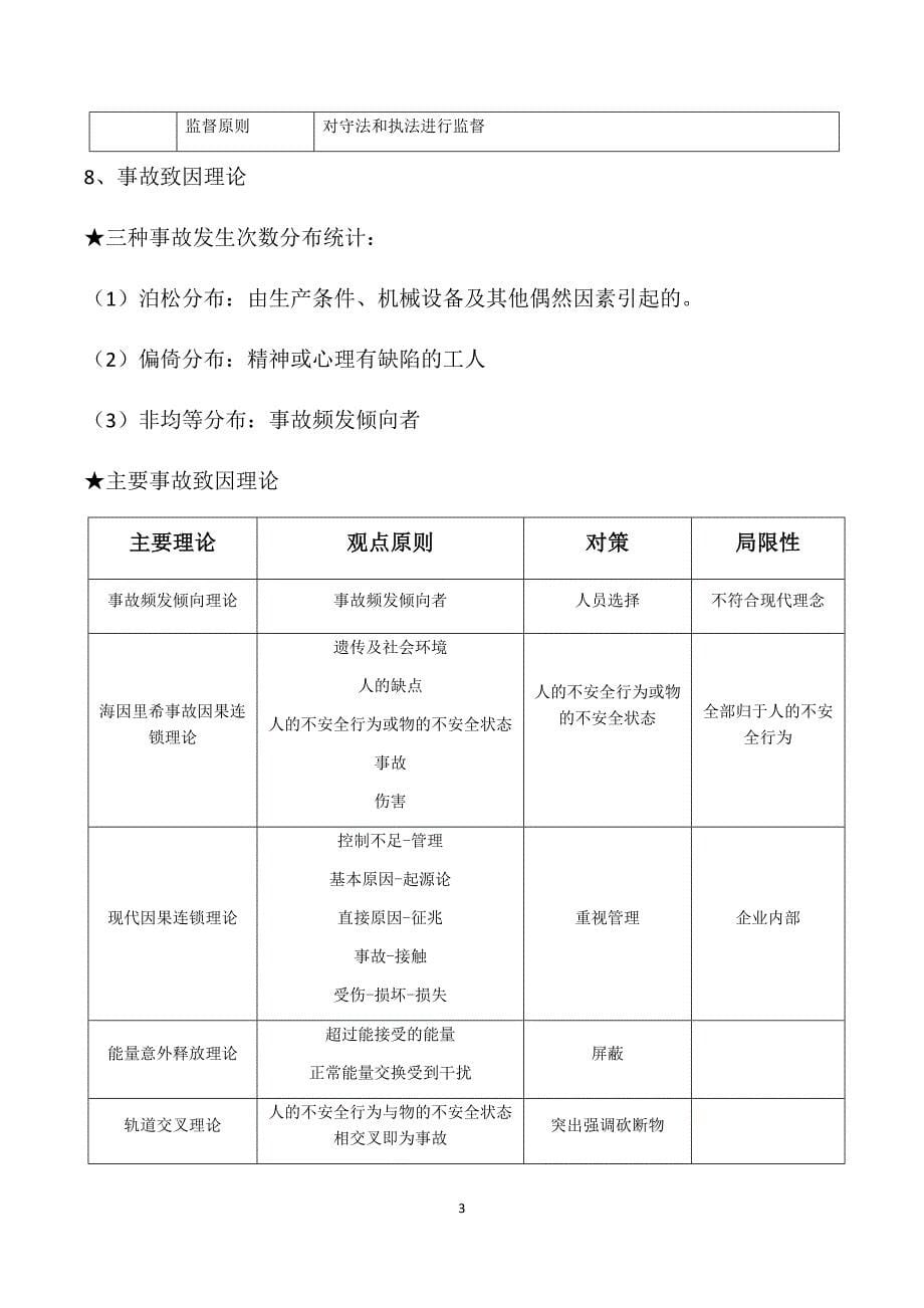 最新注册安全工程师《安全生产管理知识》笔记资料_第5页