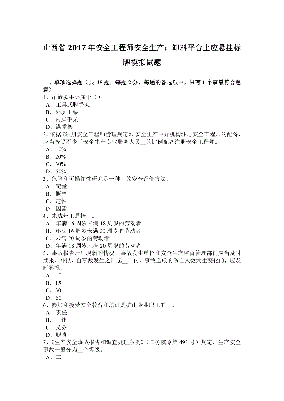 山西省2017年安全工程师安全生产：卸料平台上应悬挂标牌模拟试题_第1页