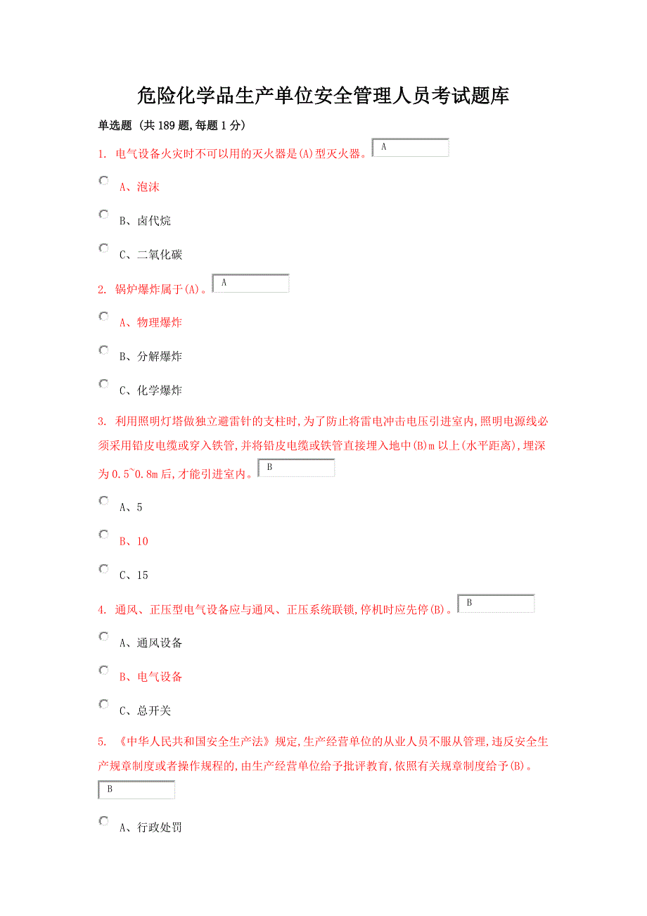 危险化学品生产单位安全管理人员考试题库(含答案)_第1页