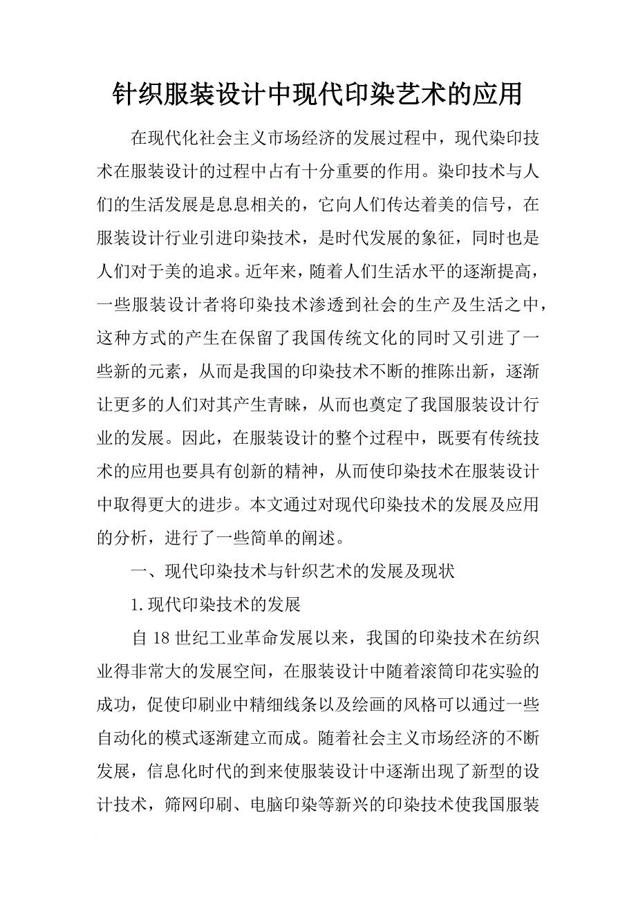 针织服装设计中现代印染艺术的应用_第1页