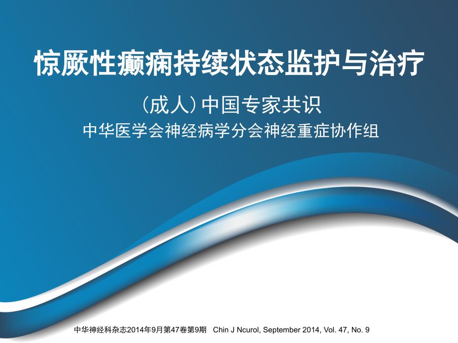 癫痫持续状态中国专家共识.._第1页