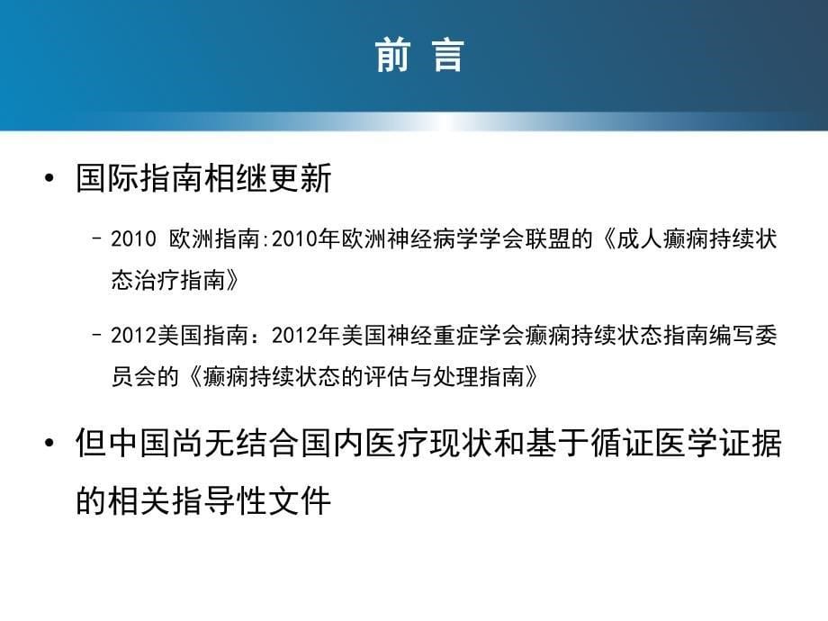 癫痫持续状态中国专家共识.._第5页