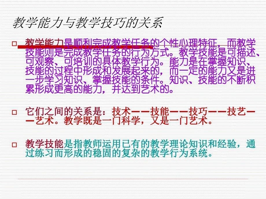 教师教学基本技能及训练_第5页