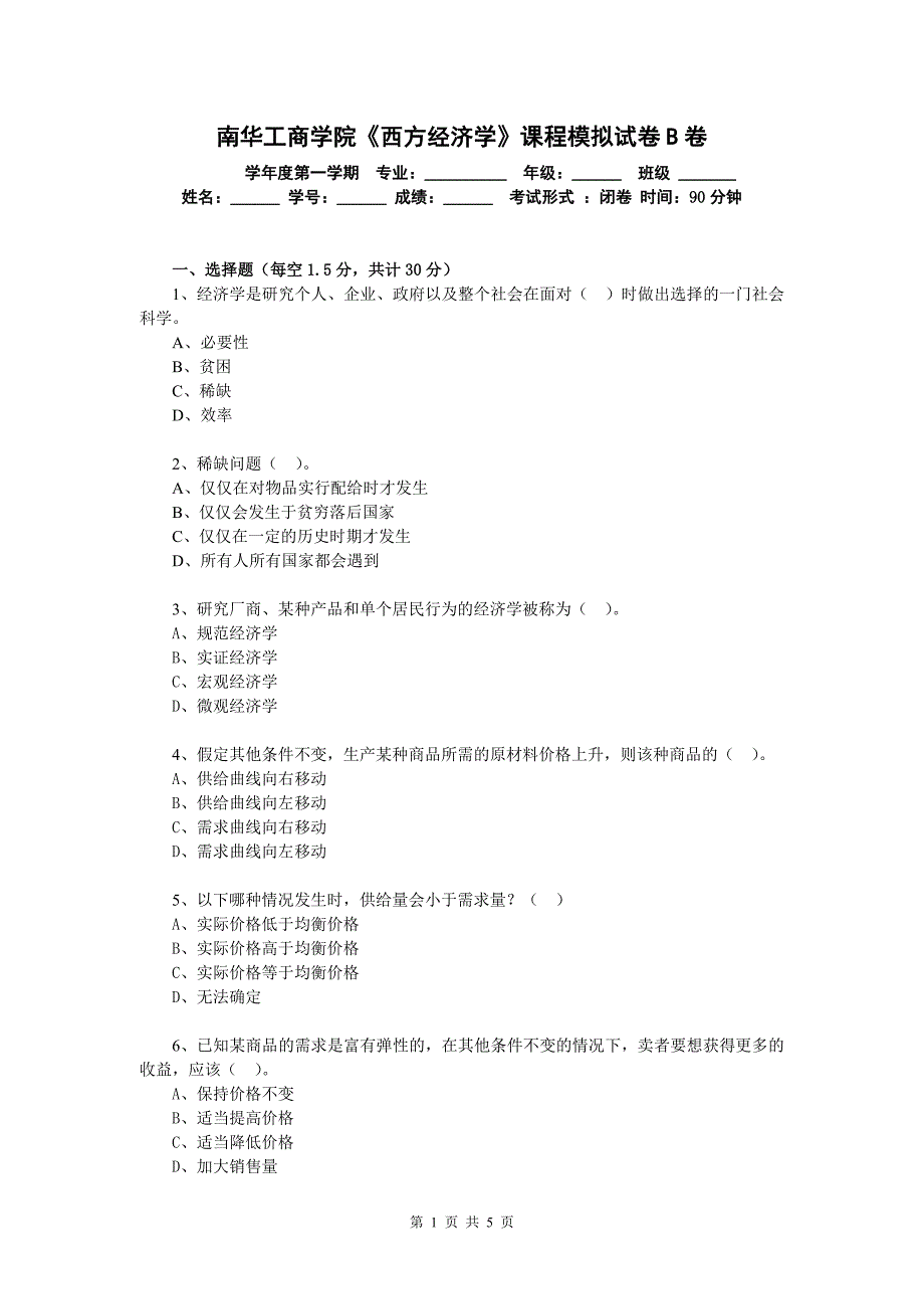 《西方经济学》模拟试卷(B)_第1页